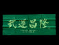 Sydney Budogu Tenugui Green (武運昌隆）